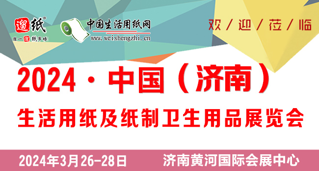 2024 中国（山东）生活用纸及纸制卫生用品展览会