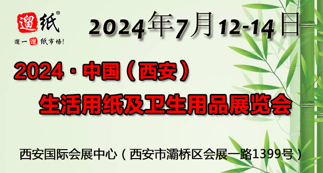 2024第二十四届遛纸?中国（西安）生活用纸及卫生用品展览会